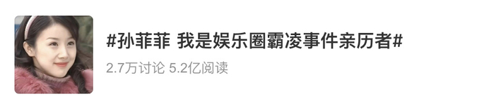 “叔圈天菜”孙菲菲控诉称，自己是娱乐圈霸凌的亲历者