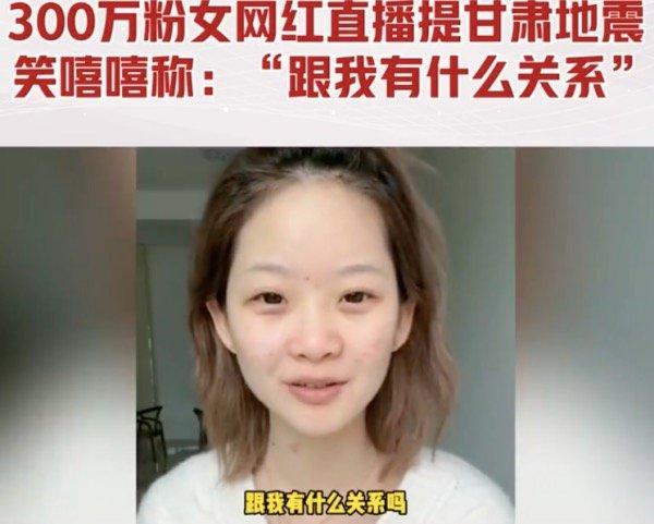 女网红笑称“甘肃地震和我有什么关系”?是的,这句话说完就有了