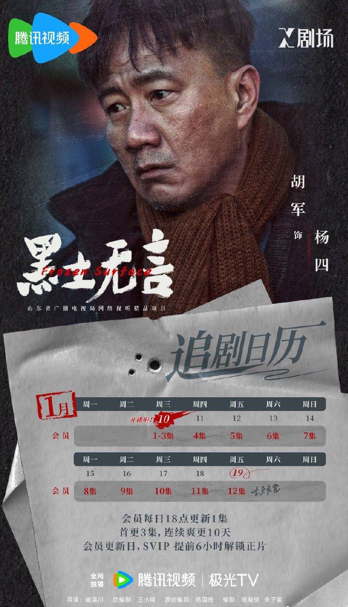 刑侦剧《黑土无言》开播！看完追剧日历后，让人难掩激动