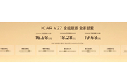 iCAR V27震撼上市 16.98万元起开启智能硬派SUV新时代