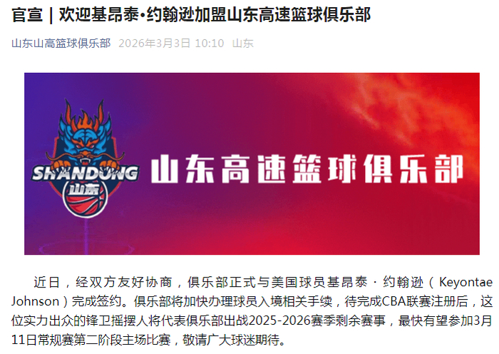 山东男篮官宣：签约雷霆旧将基昂泰-约翰逊 曾夺发展联盟总冠军