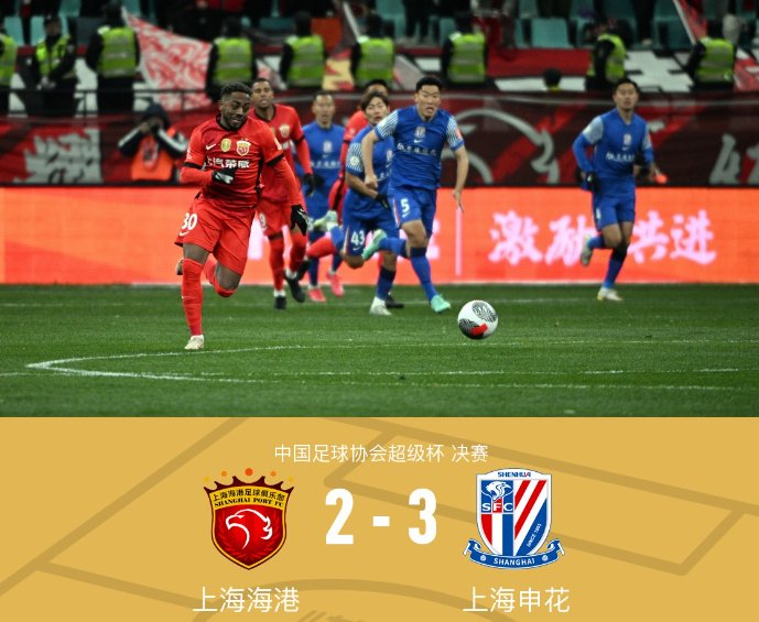 新年第一冠！于汉超路易斯补时双绝杀，申花3：2逆转海港问鼎超级杯
