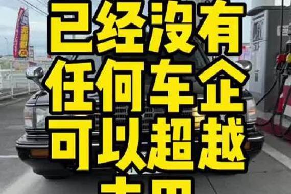 已经没有车企可以超越丰田了，丰田在全球范围内，可谓势不可挡