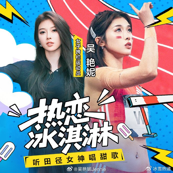 文体两开花！亚洲女栏一姐吴艳妮变歌手 翻唱《热恋冰淇淋》上线