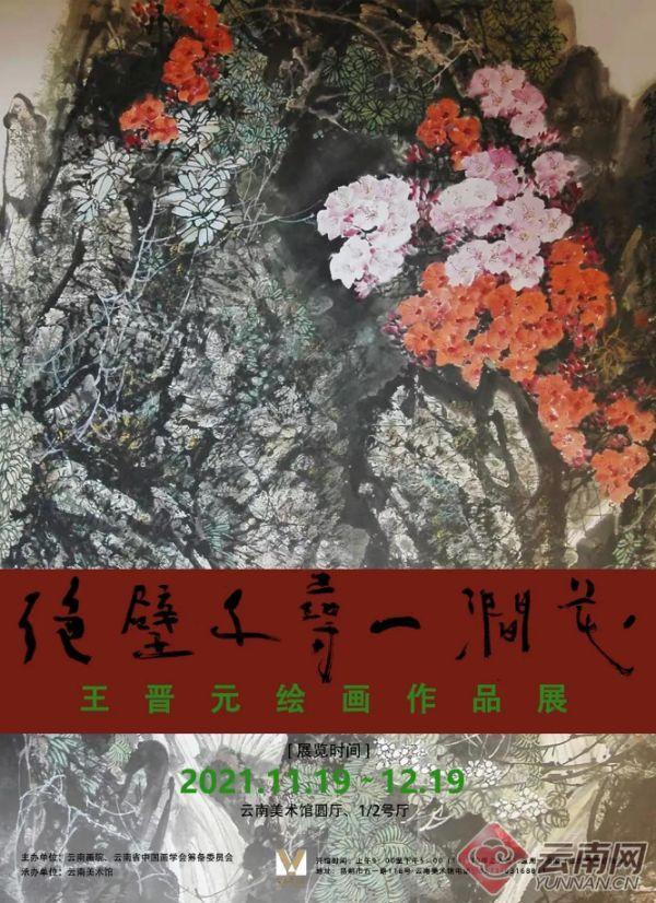 绝壁千寻一涧花——王晋元绘画作品展”在云南美术馆展出