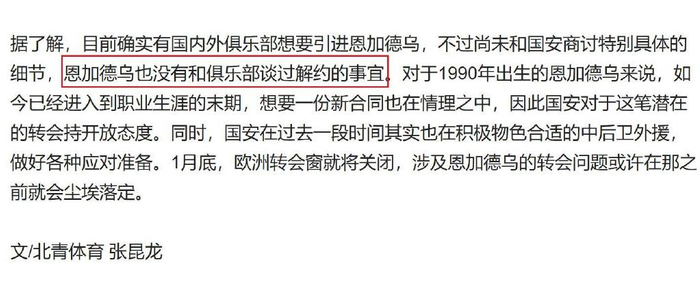 恩加德乌没打热身赛 也没有跟北京国安商讨解约的事