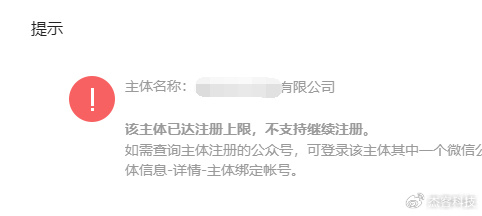 微信公众号显示主体注册上限怎么办