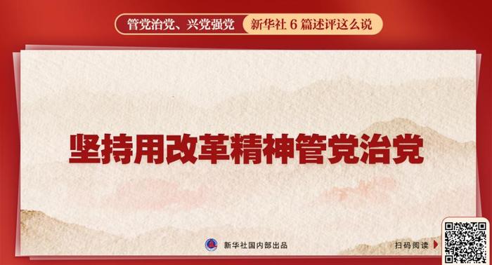 管党治党、兴党强党，新华社6篇述评这么说 详情 体系 党的建设 健全 自我 扫码 治党 组织 从严治党 习近平 第8张