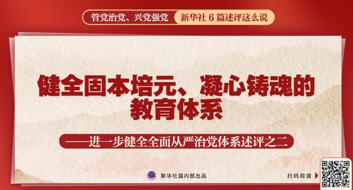 管党治党、兴党强党，新华社6篇述评这么说