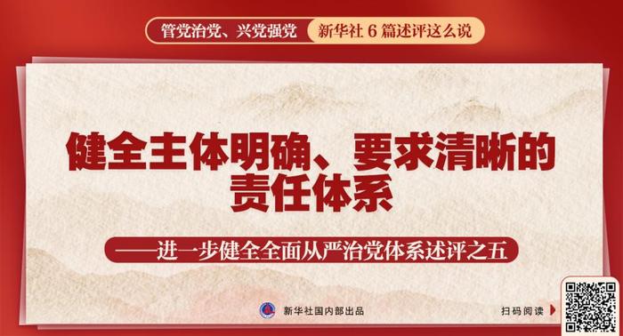 管党治党、兴党强党，新华社6篇述评这么说 详情 体系 党的建设 健全 自我 扫码 治党 组织 从严治党 习近平 第7张