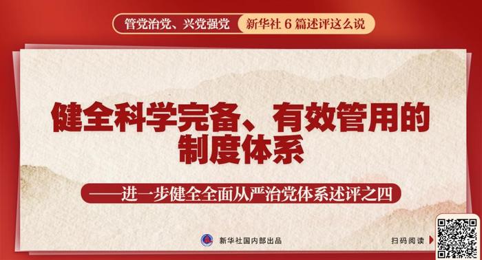 管党治党、兴党强党，新华社6篇述评这么说 详情 体系 党的建设 健全 自我 扫码 治党 组织 从严治党 习近平 第6张