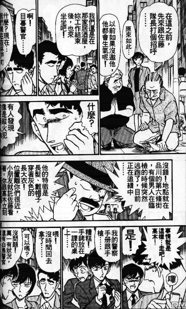 青山刚昌』原作漫画《名侦探柯南》第267～269话总局刑警恋爱3