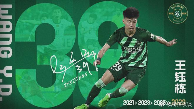 ‌王钰栋续约浙江队！谨慎选择留洋路：是太保守还是有智慧？