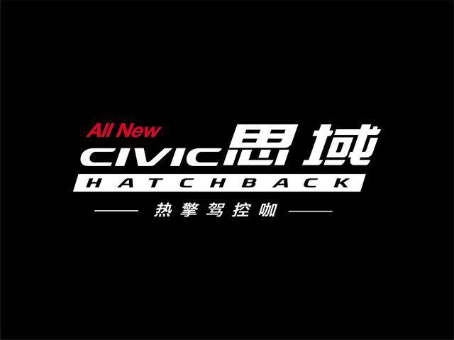 全新CIVIC思域Hatchback热擎上市！更加炫酷外观！更加流畅性能！