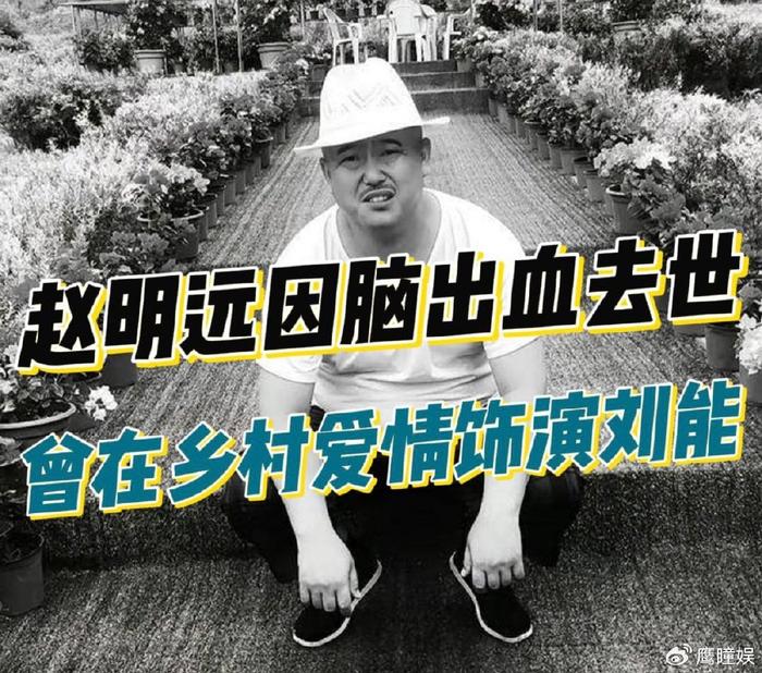 “刘能”扮演者赵明远因脑出血去世，生前大吃大喝，从不忌口