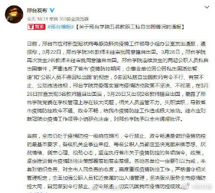邢台学院5名教师擅自出国被通报批评