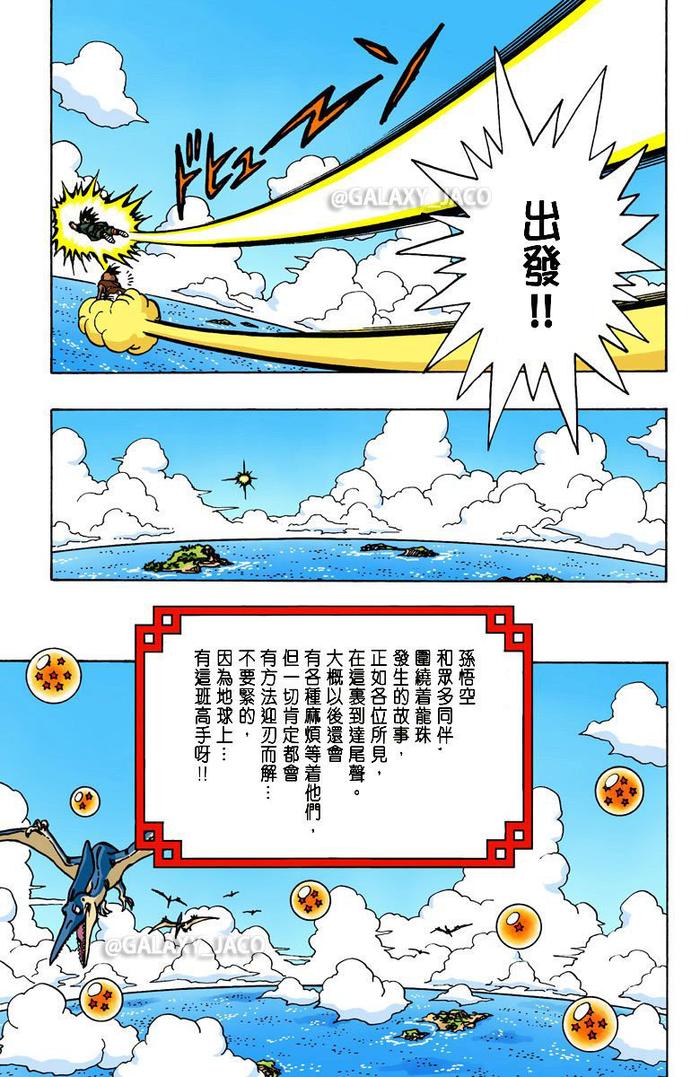 《龙珠》漫画全彩版 完结篇【大结局（下）】 第99话 再见了 龙珠世界