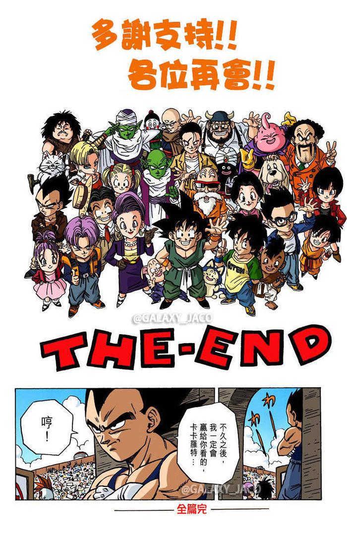 《龙珠》漫画全彩版 完结篇【大结局（下）】 第99话 再见了 龙珠世界