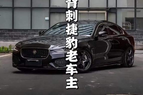捷豹劲爆打骨折，成了白菜价，疯狂背刺老车主