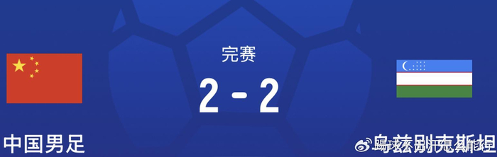 2-2爆冷！国足平乌兹别克，邵佳一激活留洋神锋：3场3球带队不败