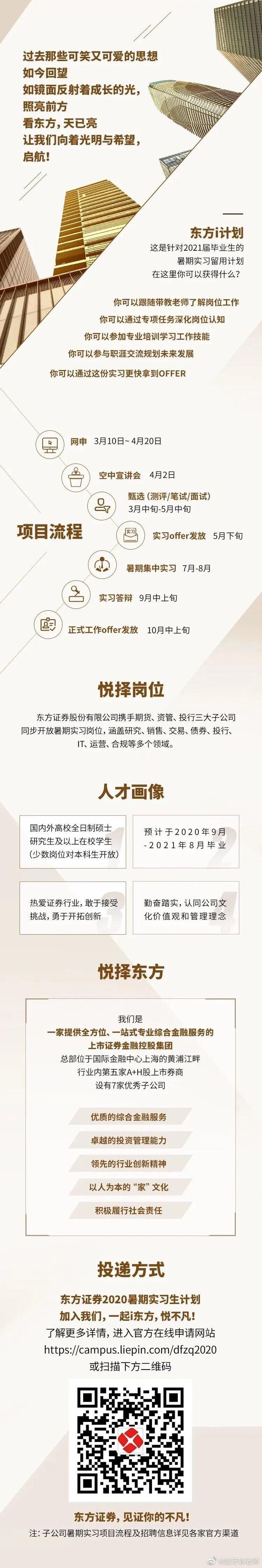 东方证券2020暑期实习生项目正式启动！