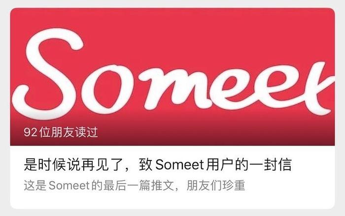 再见 Someet！敌不过商业逻辑的热爱，还是会输给时间