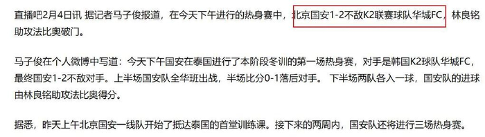 北京国安六场热身赛都有进球 塞蒂恩调教也是发挥威力出来