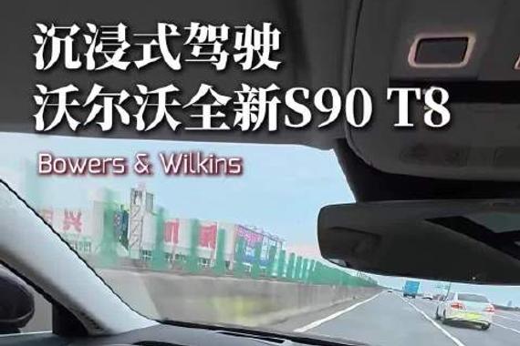 沉浸式驾驶｜沃尔沃S90 T8真真真B&W宝华韦健