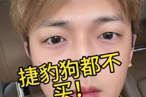 捷豹狗都不！捷豹xfl