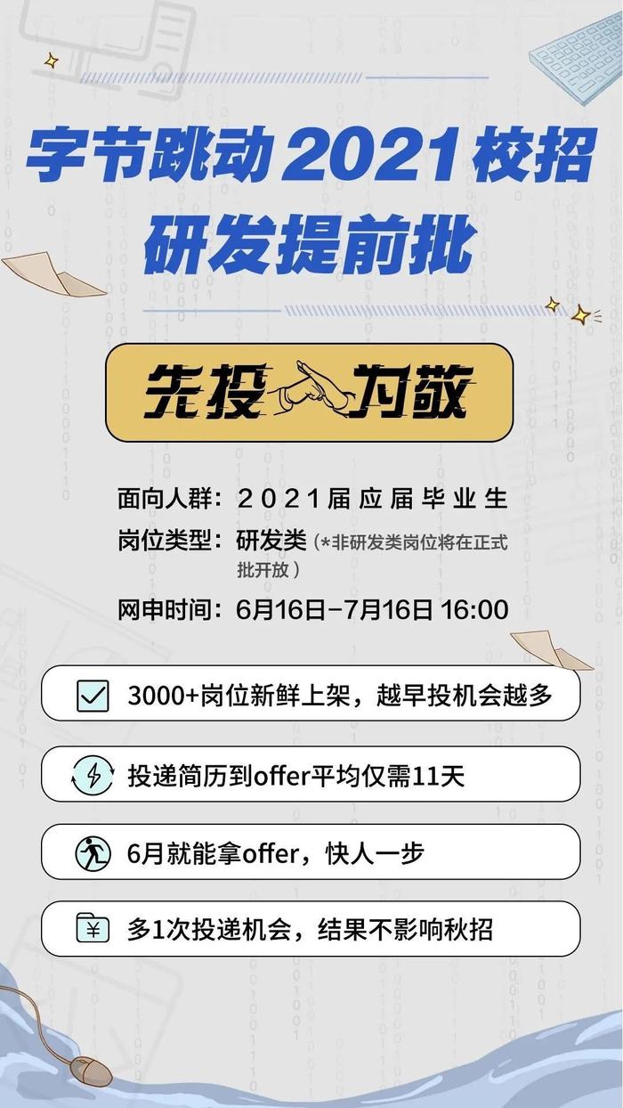 字节跳动2021校招研发提前批，先投为敬，7月16截止