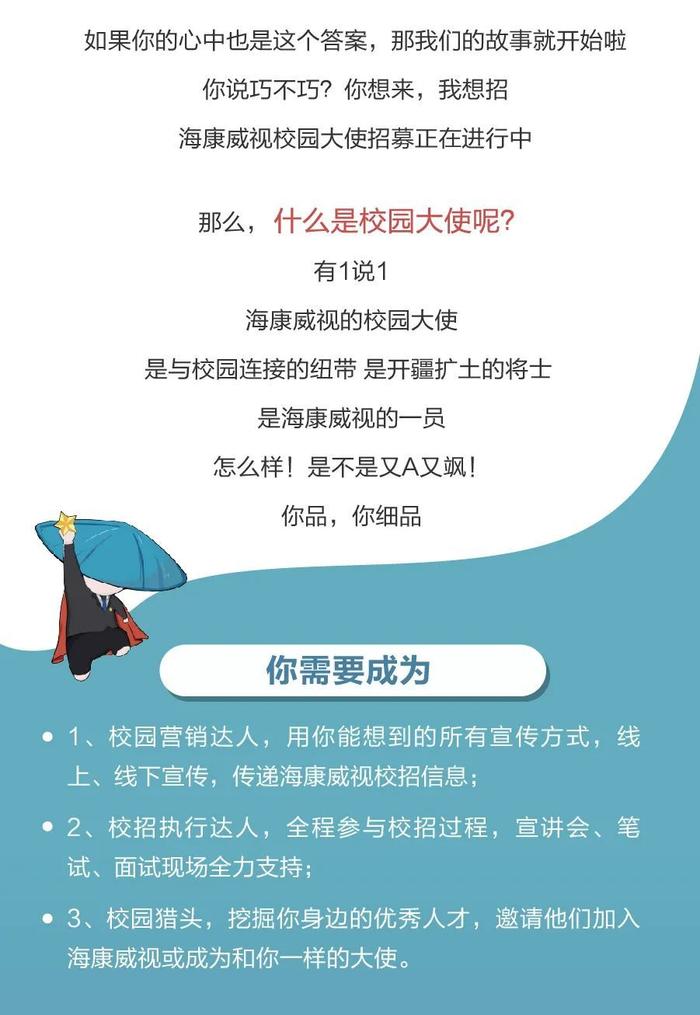 海康威视校园大使招募，内推机会、实习证明、丰厚奖励…都有哦！