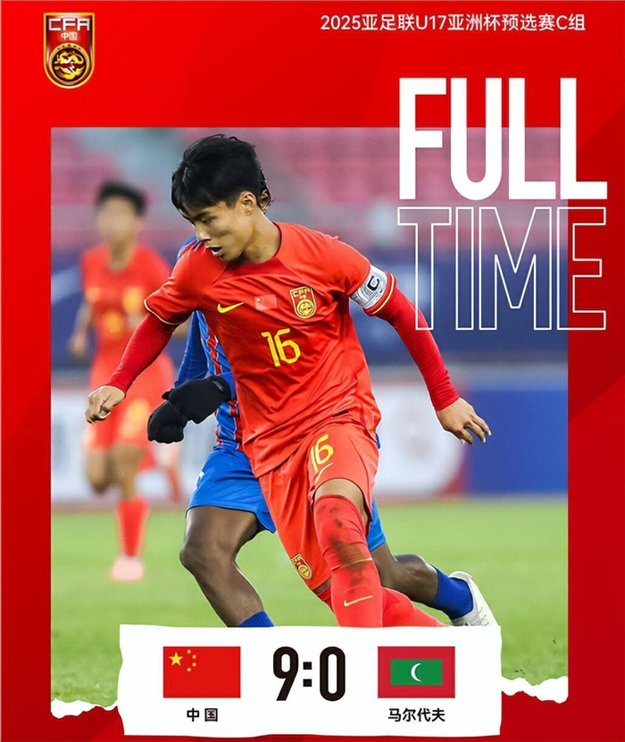 U16国足9比0大胜马尔代夫，小组赛豪取三连胜，晋级进入倒计时