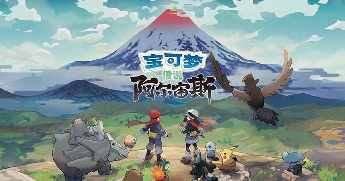宝可梦传说 阿尔宙斯（Pokémon Legends Arceus）中文版