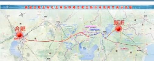 “八纵八横”高铁通道中京沪二通道重要组成部分——合新高速铁路