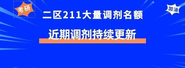 这所211扩招超30%，有大量调剂名额！最新各专业调剂信息更新