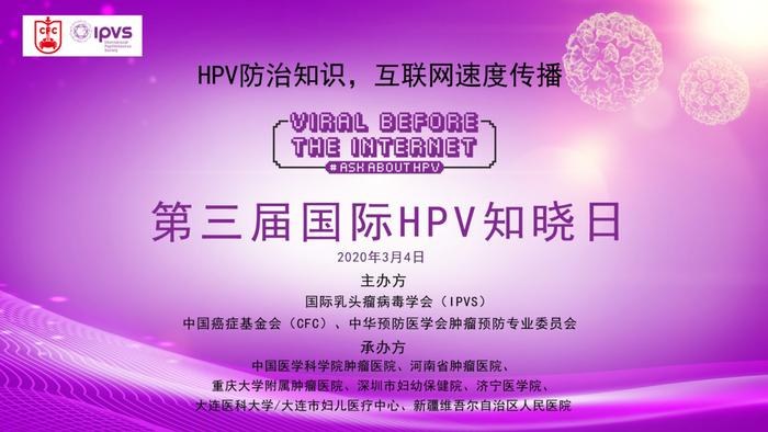 国际HPV知晓日活动首次线上举办，HPV自取样检测技术引人关注！