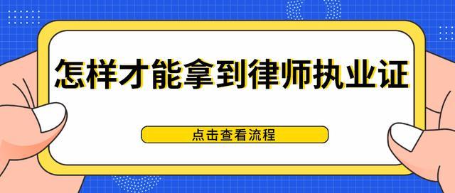 从法律职业资格证到律师执业证，你还差这几步