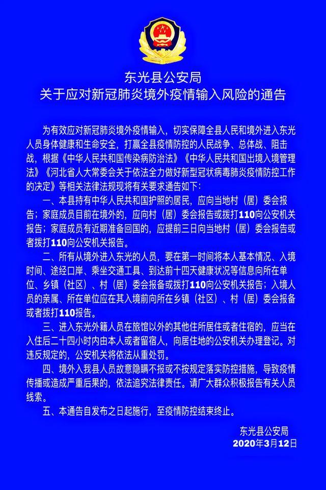 沧州市运河区、东光县关于应对新冠肺炎境外疫情输入风险的通告