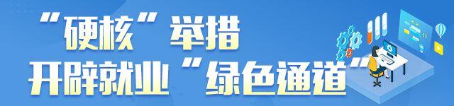 【在习近平总书记重要讲话指引下】湖南：非常之举稳就业