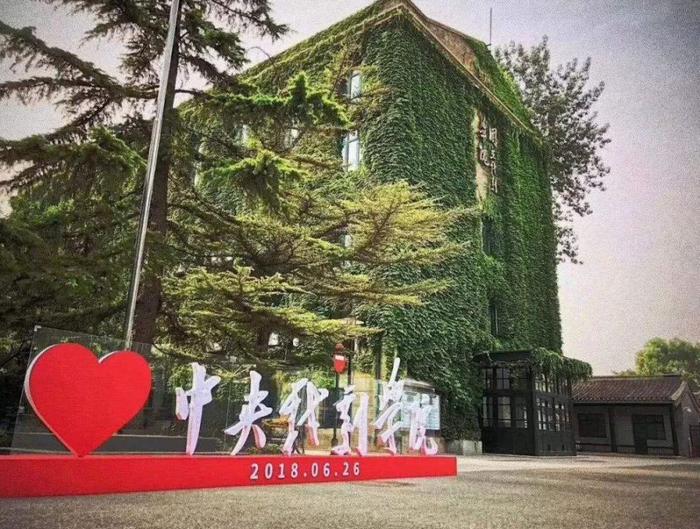 “中央”命名的四所大学，实力名气兼具，人才辈出，一般人考不上