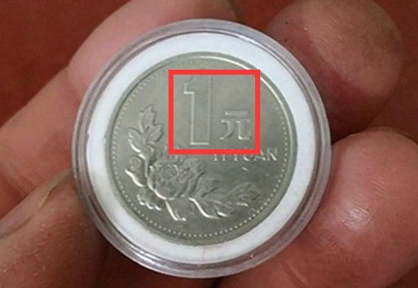 以前常用的一元硬币，带有牡丹图案，如今可是不多见了吧！