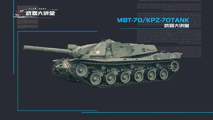 催生出豹2与M1的MBT/KPz70坦克，集结了世界最先进的坦克科技