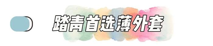 别再穿一身黑了！今春就穿这4件薄外套，时髦炸了！