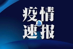 3月28日,大连市又新增2例境外输入新冠肺炎确诊病例