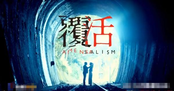 王子30岁新作《覆活》,一集入坑，演技过瘾，大长腿叉腰杀超撩人