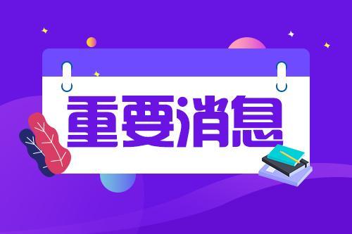 2020考研国家线4月中旬发布！四六级或影响复试成绩？