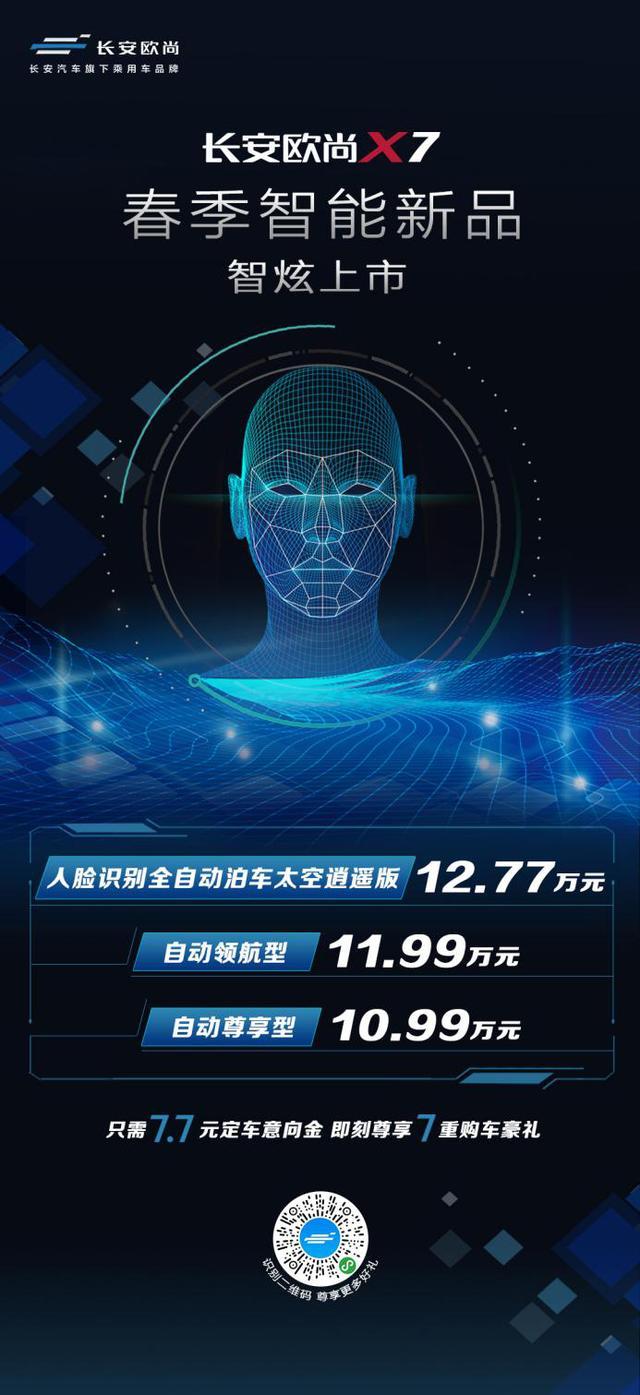长安欧尚X7智能新品上市，打造更适合中国人的智能SUV