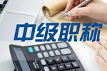 中级工程师职称有什么用?中级工程师评下来有哪些好处?