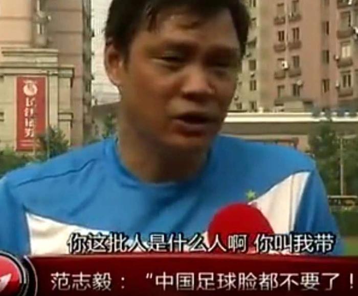 大爱！范志毅为参加亚洲杯，霸气拒绝利物浦邀请：首先我是中国人