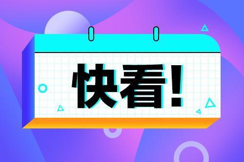 出公告了！2020定向选调生公告正式发布！招录1000+人！​